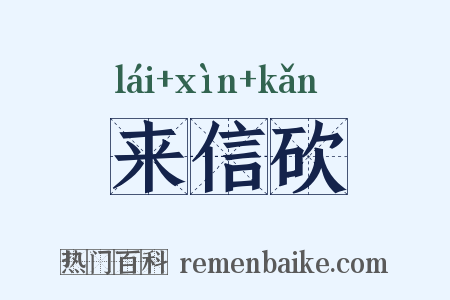来信砍是什么意思的图片
